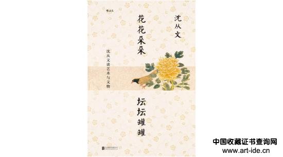 《花花朵朵 坛坛罐罐:沈从文谈艺术与文物》,作者:沈从文,版本:后浪丨北京联合出版公司 2021年6月