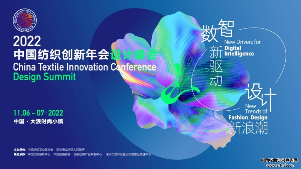 2022中国纺织创新年会·设计峰会将于11月6-7日在深圳大浪时尚小镇举行 2022中国纺织创新年会·设计峰会将于11月6-7日在深圳大浪时尚小镇举行